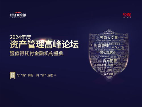 2024資產管理高峰論壇 展望資本管理新趨勢與發(fā)展路徑